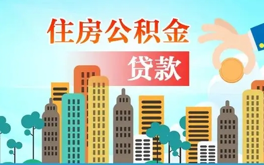迪庆海口公积金全额提取（迪庆海口公积金全额提取多久到账）